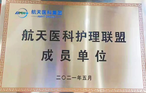 富源县中医医院杏林护理团队加入国家级护理联盟(图1)